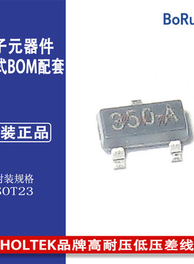 HT7350-A和泰HOLTEK品牌高耐压低压差线性稳压器SOT23-3封装