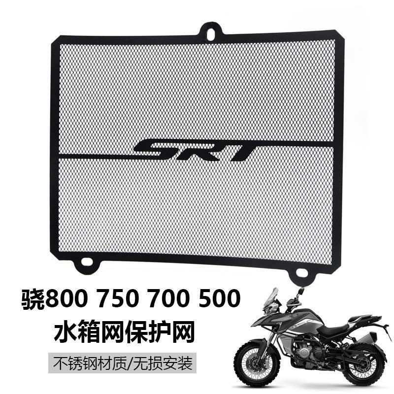 适用钱江QJ骁800 750 700 500SRT水箱保护网改装防护罩散热器护板