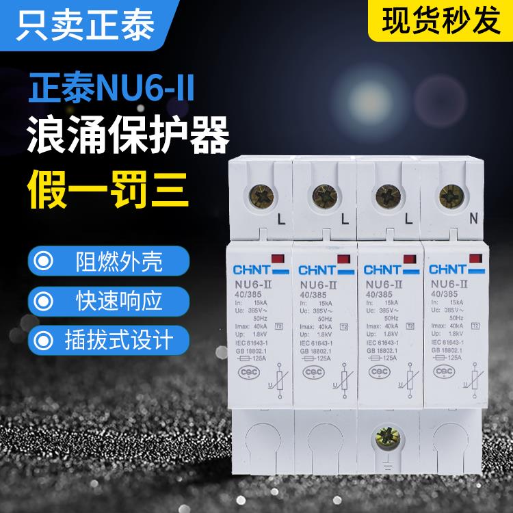正泰NU6-II 防雷器 浪涌保护器 电涌 4P 40KA 60KA 100KA
