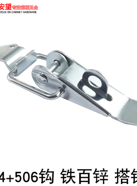 安望504+506B钩 铁百锌 工业机械 木箱 工具箱 航空箱 搭扣 锁扣