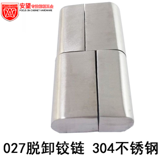 安望027脱卸铰链304不锈钢拆卸工业 机箱机柜电柜工业设备合页