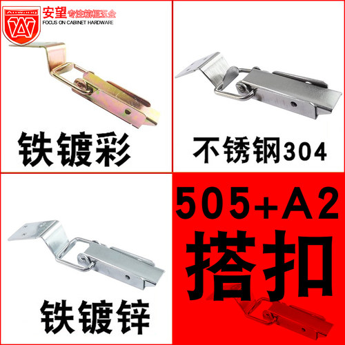 安望505+A2钩不锈钢/铁镀锌/彩 工具箱/木箱/航空箱/箱体搭扣锁扣