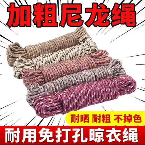 加粗尼龙绳晾衣绳耐晒耐磨不掉色免打孔晾衣绳耐晒加粗不掉色绳子