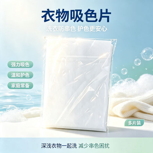 纳米吸色片防串染抗掉色