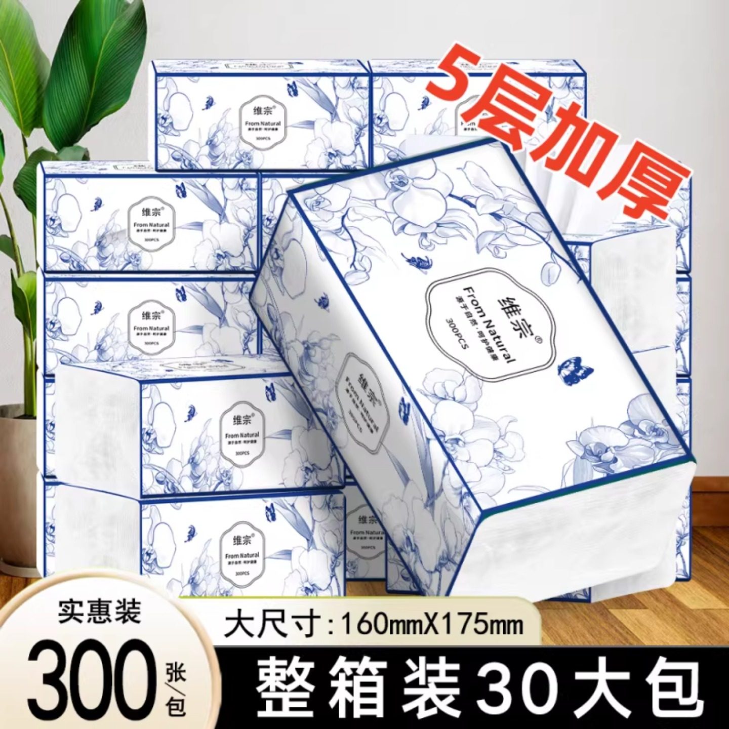 维宗5层加厚抽纸300张家用实惠装整箱30大包面巾纸啊a,洗护清洁剂/卫生巾/纸/香薰,家用擦手纸,淘宝优惠券,粉丝福利购,淘宝优惠卷