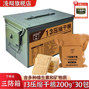 三防箱凌翔13压缩干粮户外代餐应急速食食品家庭储备压缩饼干