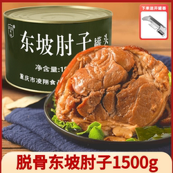 凌翔东坡肘子1500g3斤装脱骨罐头熟食制品加热即食休闲零食下酒菜