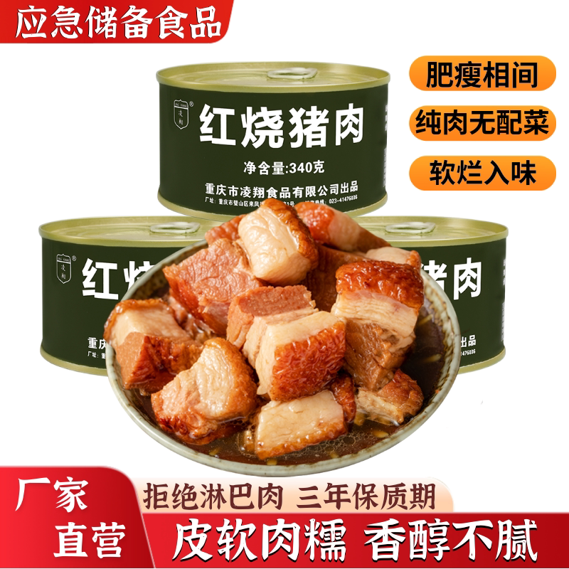 凌翔红烧猪肉罐头340g*2罐加热即食户外应急食品熟食储备