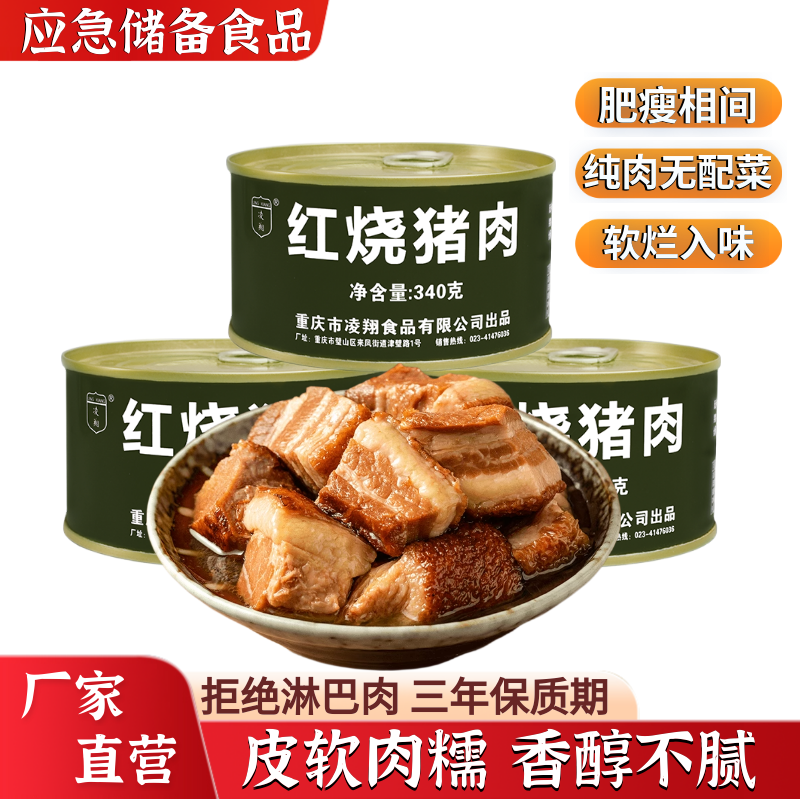 凌翔红烧猪肉罐头340g*2罐加热即食户外应急食品熟食储备