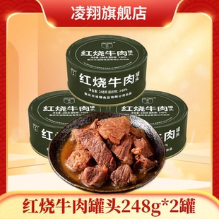 凌翔红烧牛肉罐头248g*2罐户外方便速食应急储备食品