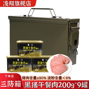 重庆凌翔黑猪午餐肉200g*9罐火锅泡面三明治搭档应急储备送三防箱