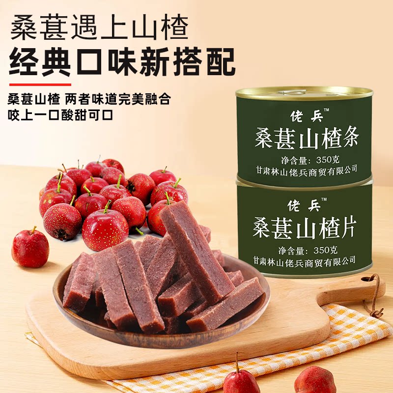 桑葚山楂条罐头山楂条350g大罐装山楂条酸甜蜜饯鲜果打浆