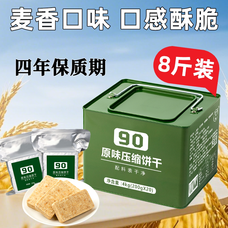 90原味压缩饼干应急压缩干粮4公斤长期储备食品高能量正品旗舰店