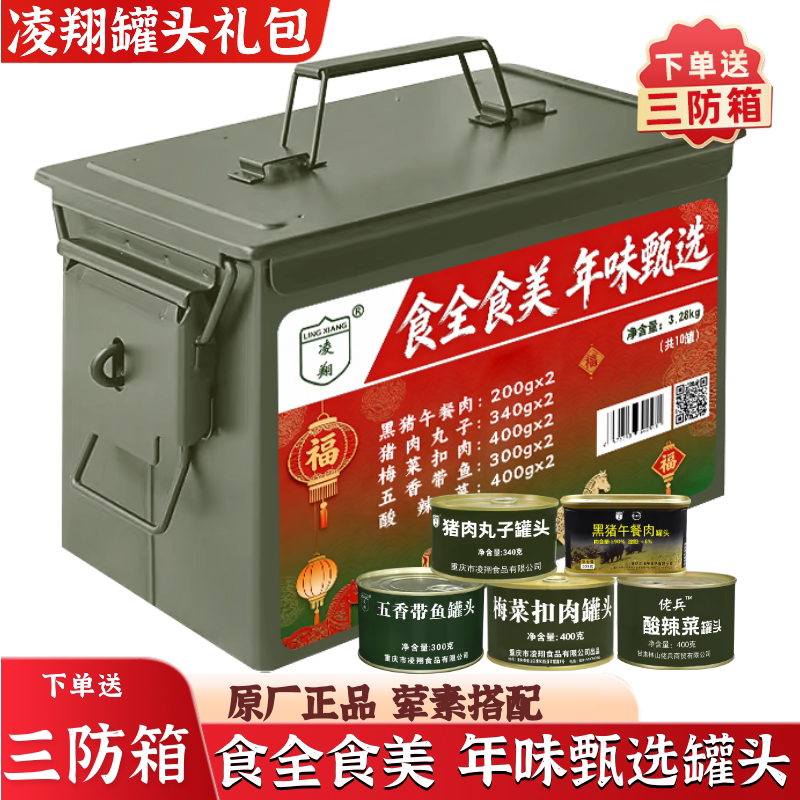 凌翔罐头送三防箱节日礼品