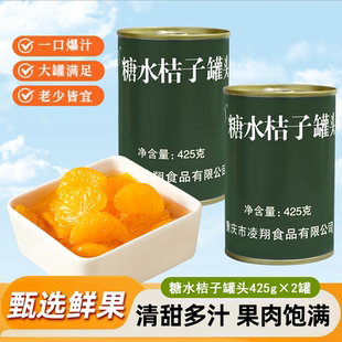 凌翔糖水桔子罐头水果425g*2罐新鲜混合装水果桔子罐头食品