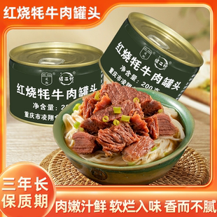 凌翔红烧牦牛肉罐头200g户外方便速食应急储备食品保质期3年