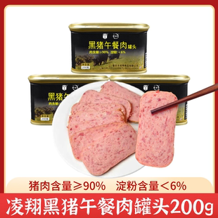 重庆凌翔黑猪午餐肉200g*2罐涮火锅泡面三明治早餐应急储备罐头