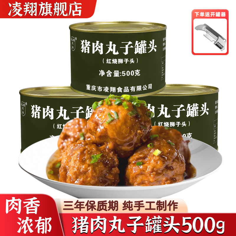 凌翔猪肉丸子罐头红烧狮子头四喜丸子500g熟食方便即食储备食品