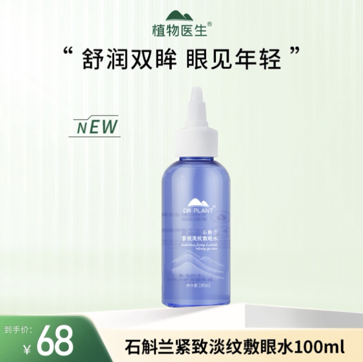 植物医生石斛兰紧致淡纹敷眼水淡化细纹黑眼圈紧致抗皱舒缓眼部水