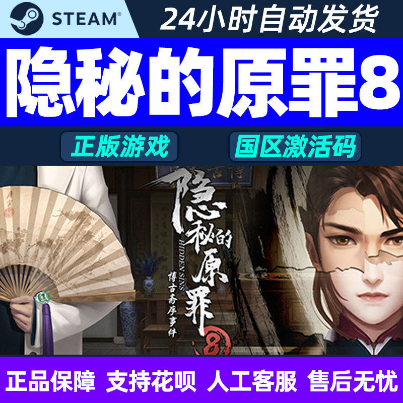 steam隐秘的原罪8激活码CDKEY