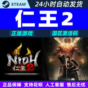 Nioh2 国区激活码 CDKey Steam 中文 完整版 PC正版 类魂动作 仁王2