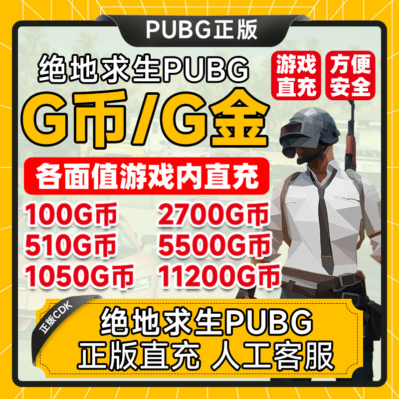 PUBGG币绝地求生G币金币吃鸡gb游戏通行证点券充值兑换码CDK