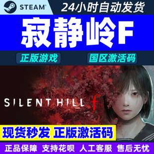 steam游戏 寂静岭F SILENT HILL f 寂静岭f 国区激活码CDK PC游戏