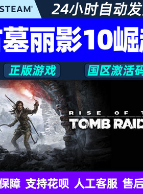 steam PC中文正版 古墓丽影10崛起 国区激活码CDKey 20周年纪念版