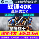 PC正版 CDK 国区游戏 终极激活码 Steam战锤40K星际战士2现货黄金