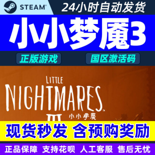 小小梦魇3 国区激活码 Little CDKey Nightmares Steam游戏正版