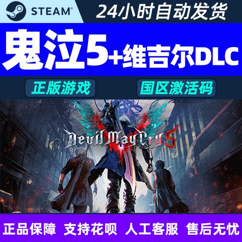 鬼泣5steam激活码秒发游戏pc