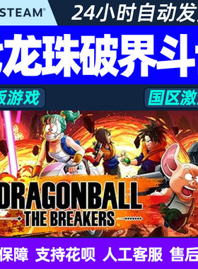 STEAM PC正版七龙珠破界斗士DRAGON BALL: THE BREAKERS激活码