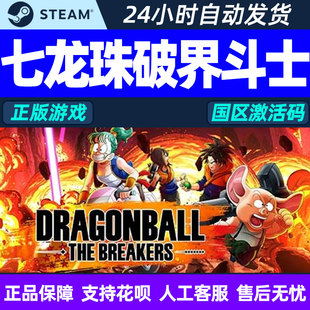 PC正版 BREAKERS激活码 七龙珠破界斗士DRAGON THE BALL STEAM