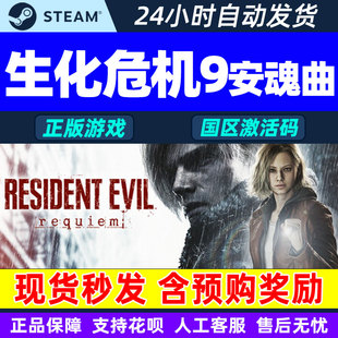 Steam 生化危机9 安魂曲 Resident Evil Requiem 国区激活码CDKey