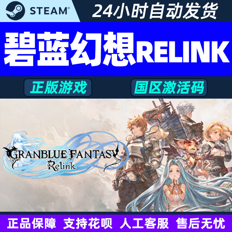 Steam碧蓝幻想Relink国区激活码CDKEY正版PC游戏