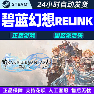 PC游戏 Steam 国区激活码 碧蓝幻想Relink CDKEY 正版