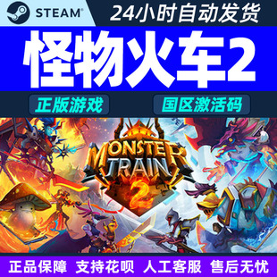 怪物火车2 CDKey Monster 2国区激活码 PC游戏 Train steam