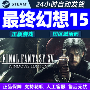 FANTASY FINAL 国区激活码 PC游戏 Steam CDK 最终幻想15