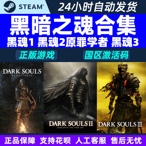 steam黑暗之魂合集激活码秒发
