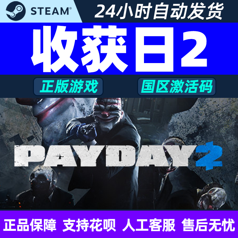 pc中文激活码收获日2促销