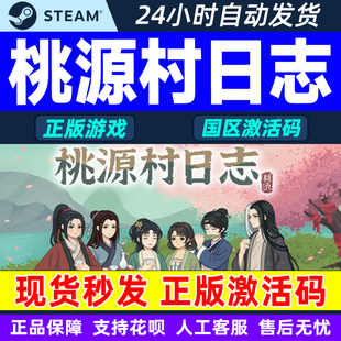 Steam桃源村日志Halcyon Days at Taoyuan国区激活码CDKey PC游戏