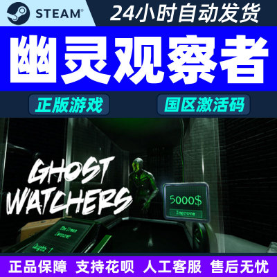 Steam游戏 幽灵观察者 Ghost Watchers 国区激活码CDK PC正版游戏