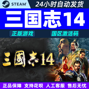 套装 威力加强版 国区激活码 CDKEY 中文 steam PC游戏正版 三国志14
