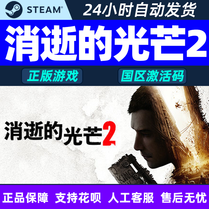 PC中文正版Steam消逝的光芒2Dying Light 2豪华版国区激活码CDKEY属于什么档次？