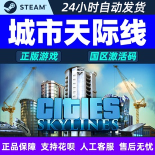 城市天际线Cities 激活码 Skylines 全dlc Key 都市天际线 Steam