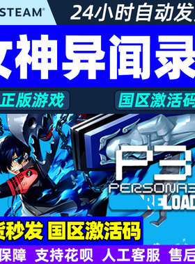 现货秒发steam 女神异闻3 重制版 激活码CDKey女神异闻录p3reload