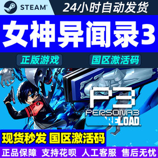 重制版 激活码 女神异闻3 现货秒发steam CDKey女神异闻录p3reload