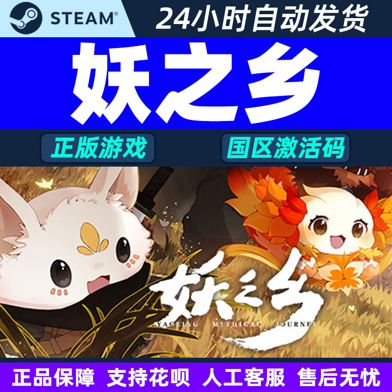 Steam正版 妖之乡 Yaoling: Mythical Journey 国区激活码CDKey