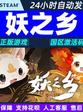 Steam正版 妖之乡 Yaoling: Mythical Journey 国区激活码CDKey