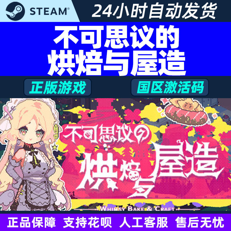 Steam 不可思议的烘焙与屋造 国区激活码CDKey PC中文正版游戏,电玩/配件/游戏/攻略,STEAM,淘宝优惠券,粉丝福利购,淘宝优惠卷